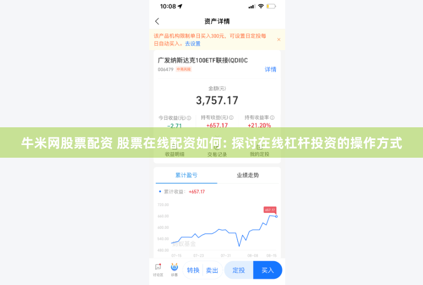 牛米网股票配资 股票在线配资如何: 探讨在线杠杆投资的操作方式