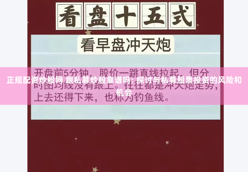 正规配资炒股网 跟私募炒股靠谱吗: 探讨与私募股票投资的风险和机会
