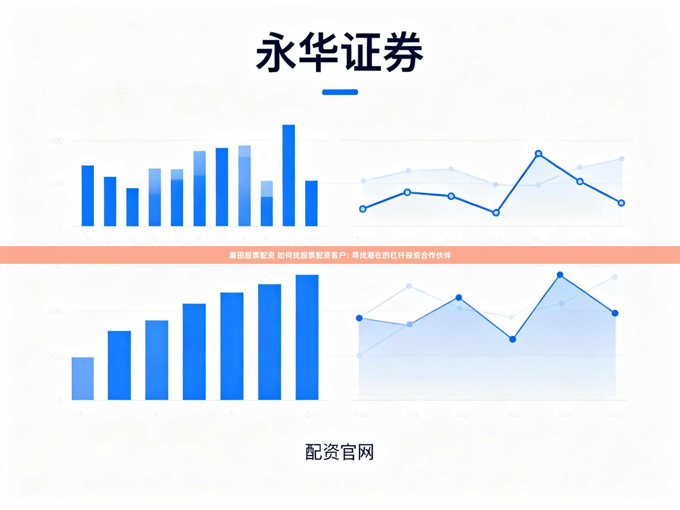 莆田股票配资 如何找股票配资客户: 寻找潜在的杠杆投资合作伙伴