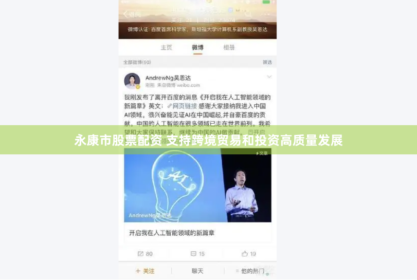 永康市股票配资 支持跨境贸易和投资高质量发展