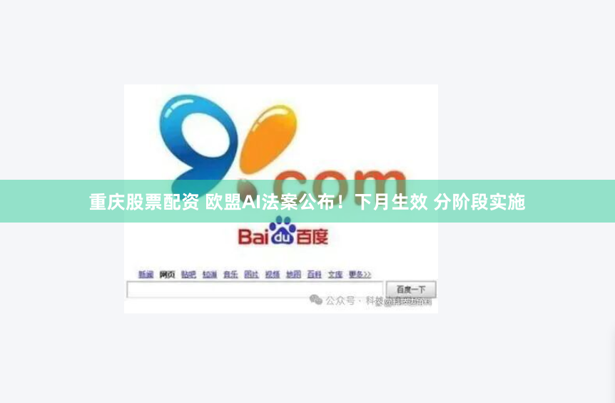 重庆股票配资 欧盟AI法案公布！下月生效 分阶段实施