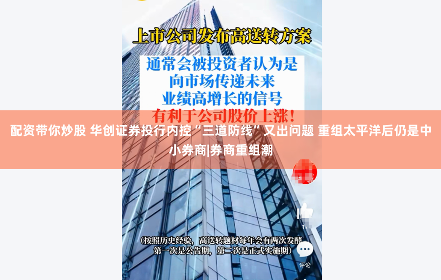 配资带你炒股 华创证券投行内控“三道防线”又出问题 重组太平洋后仍是中小券商|券商重组潮