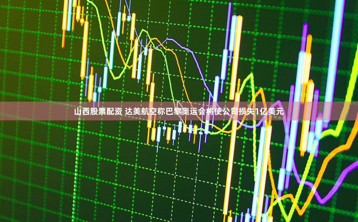 山西股票配资 达美航空称巴黎奥运会将使公司损失1亿美元
