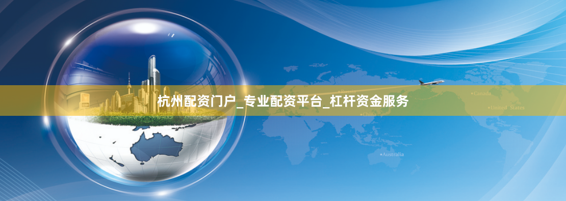 杭州配资门户_专业配资平台_杠杆资金服务
