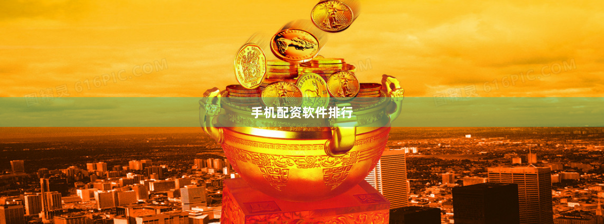 手机配资软件排行