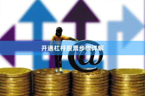 开通杠杆股票步骤详解