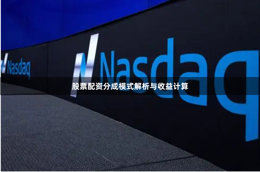 股票配资分成模式解析与收益计算