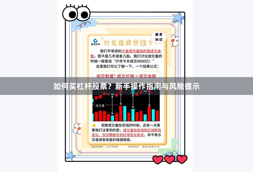 如何买杠杆股票？新手操作指南与风险提示