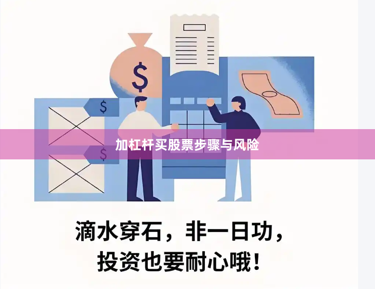 加杠杆买股票步骤与风险