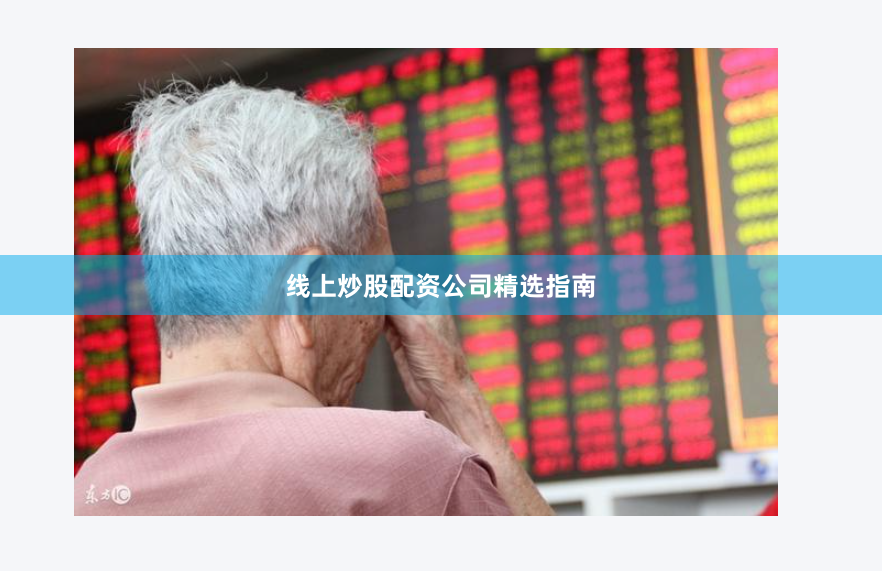 线上炒股配资公司精选指南