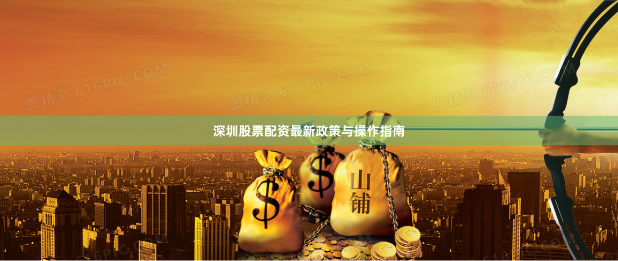 深圳股票配资最新政策与操作指南