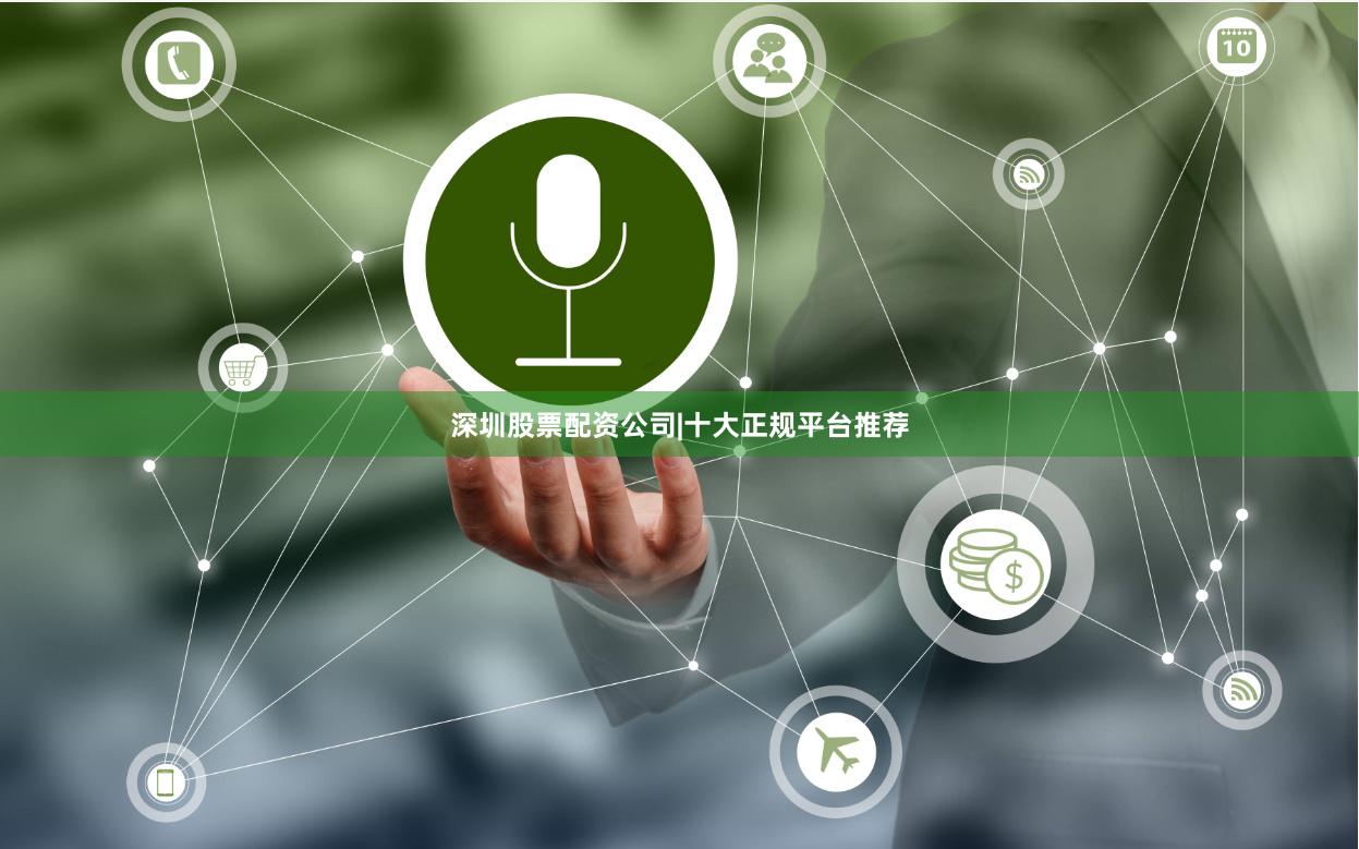 深圳股票配资公司|十大正规平台推荐