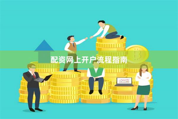 配资网上开户流程指南