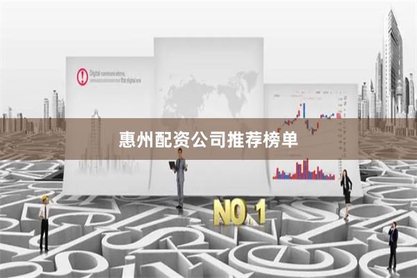 惠州配资公司推荐榜单