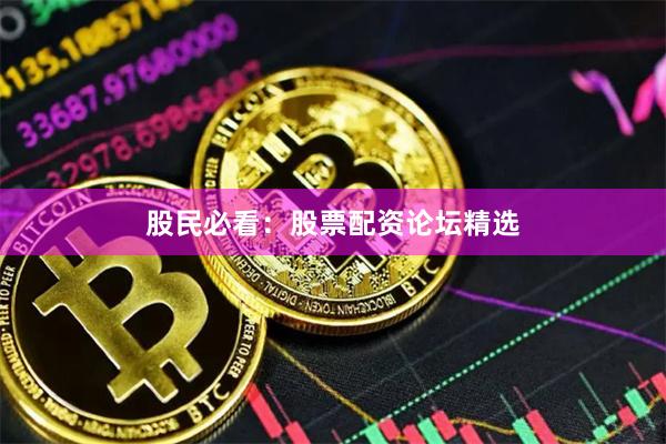 股民必看：股票配资论坛精选