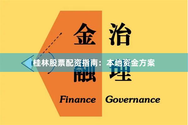 桂林股票配资指南：本地资金方案